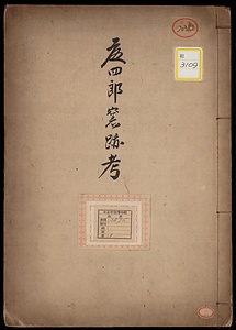 《藤四郎窯跡考》