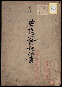 《古作釜相伝書》