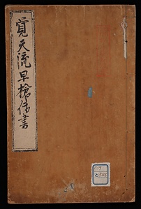 覚天流早槍伝書
