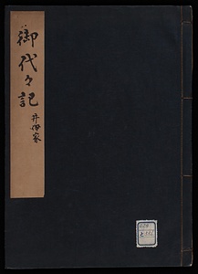 井伊家御代々記