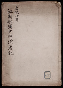 江南船浦戸沖漂着記