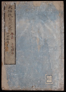 大坪流息間之巻