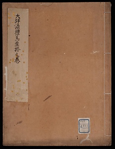 大坪流礼馬至格之巻