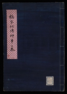 橘家秘伝神事之巻