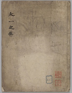 太一之巻