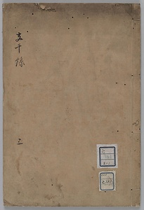 支干録