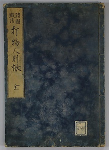 諸国鍛治　打物人別帳