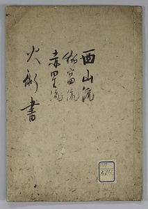 火術書