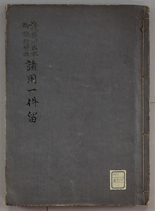 浅草川出水御施行焚出諸用一件留
