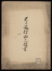 弓道村曲尺伝書