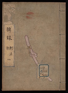 虎嘯劔法秘伝蒐録