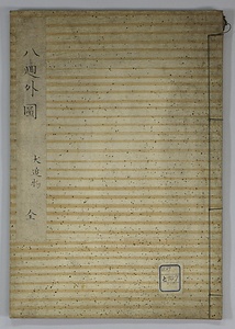 犬追物口伝二種