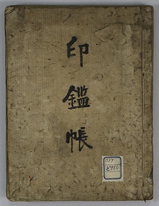 印鑑帳