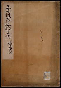 島津家王子村犬追物之記