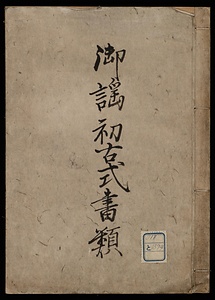 御謡初古式書類