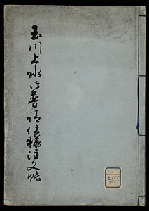玉川上水御普請仕様書