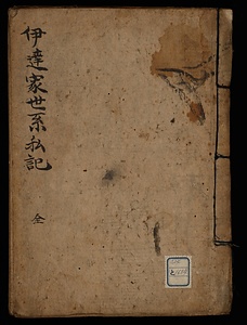 伊達家世系私記