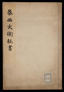 泰西火術秘書
