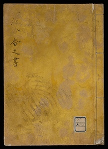 ★合伝聞書