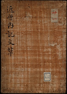 近世内記文草