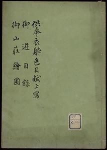 供奉衣體色目獻上写外二類