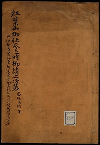 紅葉山御社参之御時御請之次第