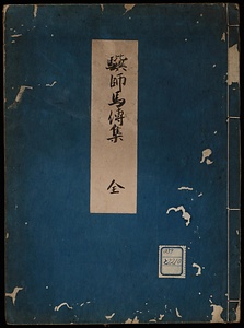 驥師馬伝集