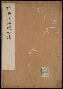 野島流海賊古法