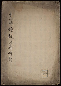 十二時鐘皷並鼻時計