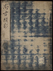 尚古模影