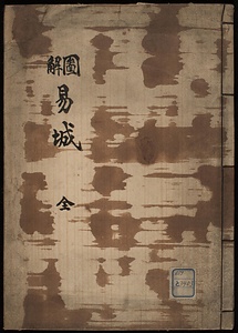 図解易城