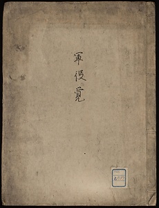 軍役覚　嘉永七年米鑑浦賀上陸記