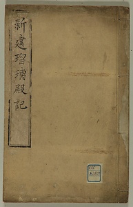 東叡山新建瑠璃殿記