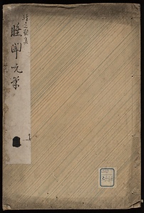 続是歓集睡聞玩筆