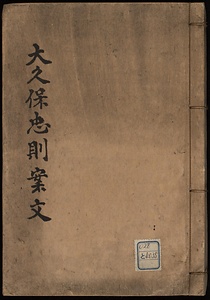 大久保忠則案文