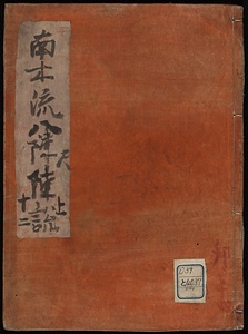 南木流八陣説
