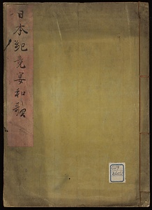 日本紀意宴和歌