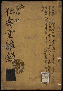 仁寿堂雑録