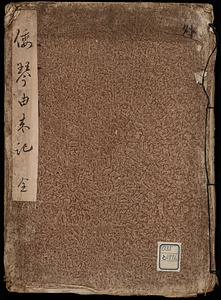 倭琴由来記
