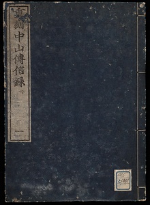 重刻中山伝信録