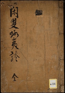 《閑叟蝦夷談》