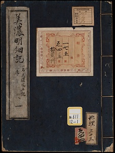 美濃明細記
