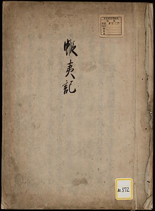 《蝦夷記》