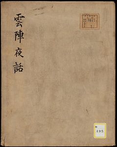 雲陣夜話