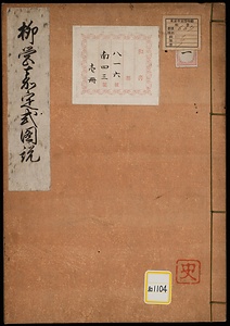 《柳営嘉定式図説》