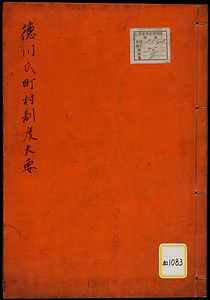 徳川氏町村制度大要