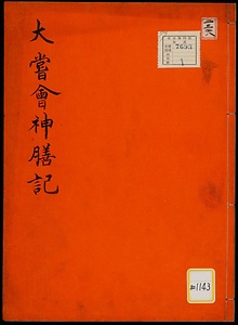 《大嘗会神膳記》