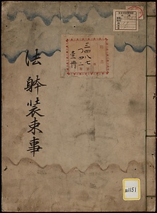 法躰装束事・童体装束事・法中装束要抄《法躰装束事》