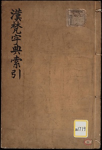 《漢梵字典索引》