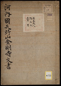 《河内国天野山金剛寺文書》